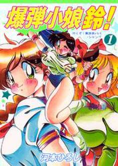 爆弾小娘 鈴!1