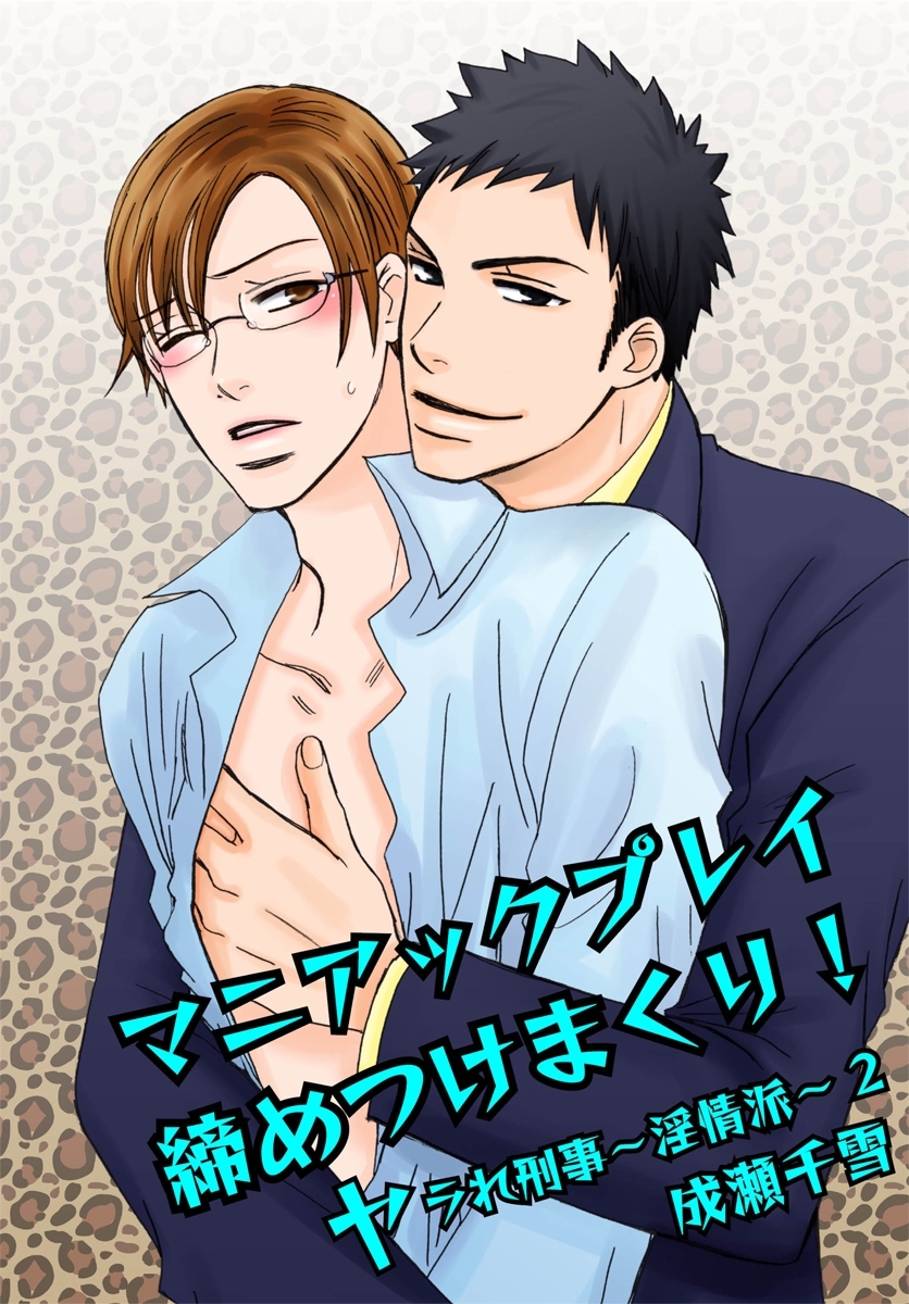 マニアックプレイ締めつけまくり！－ヤラれ刑事～淫情派～2－