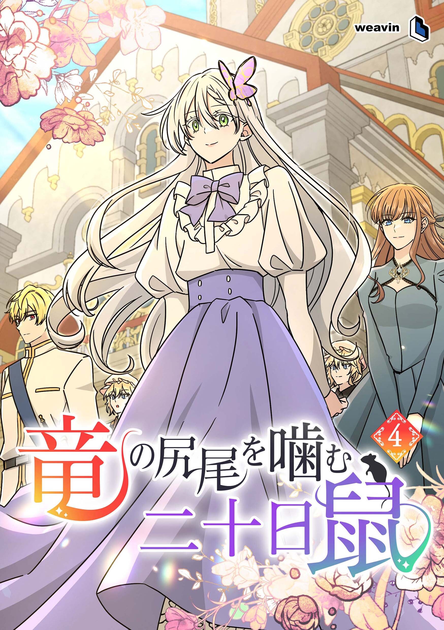 竜の尻尾を噛む二十日鼠（４）