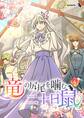 竜の尻尾を噛む二十日鼠(4)