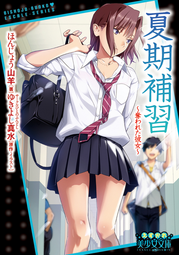 夏期補習　～奪われた彼女～