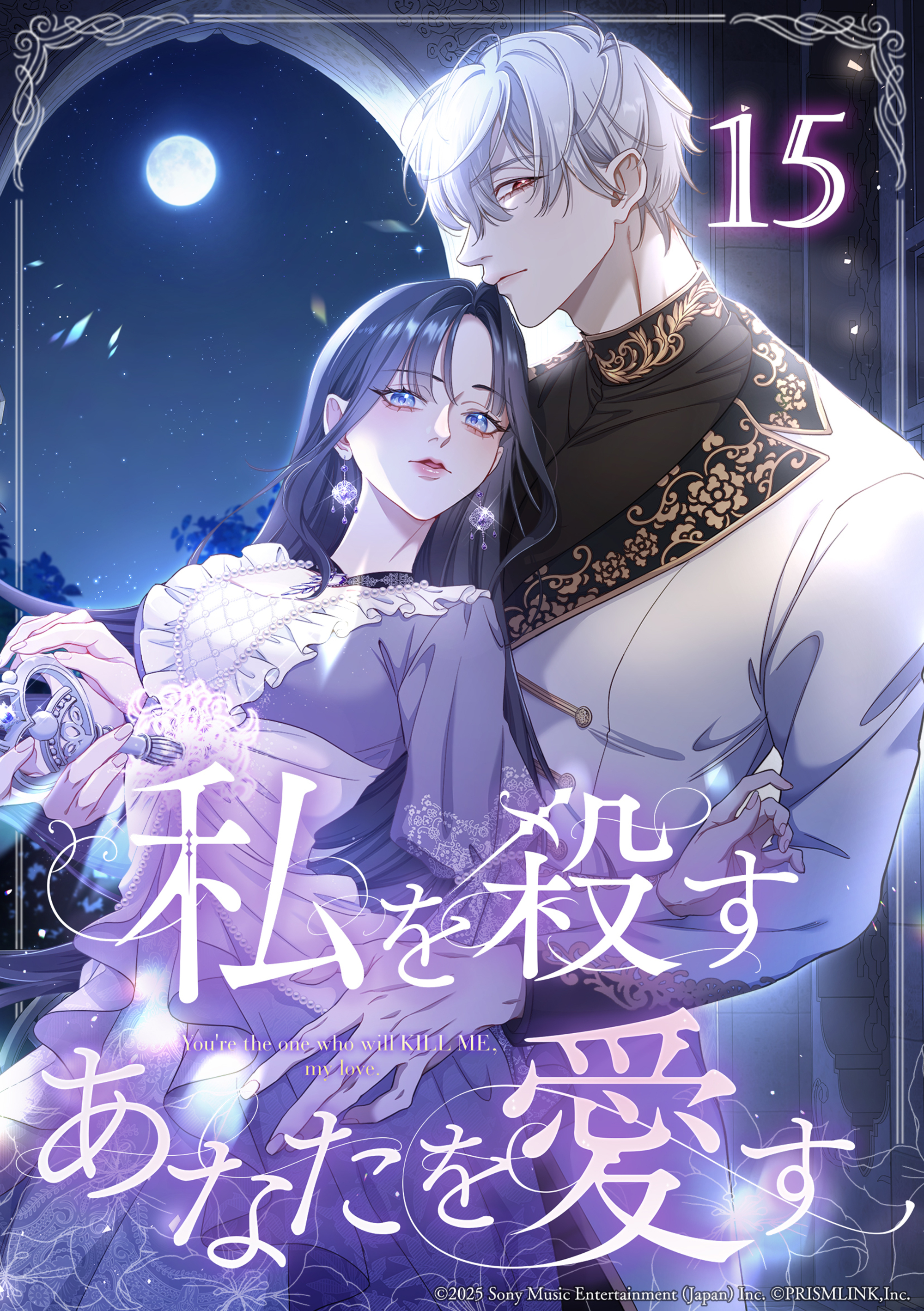 私を殺すあなたを愛す 第15話