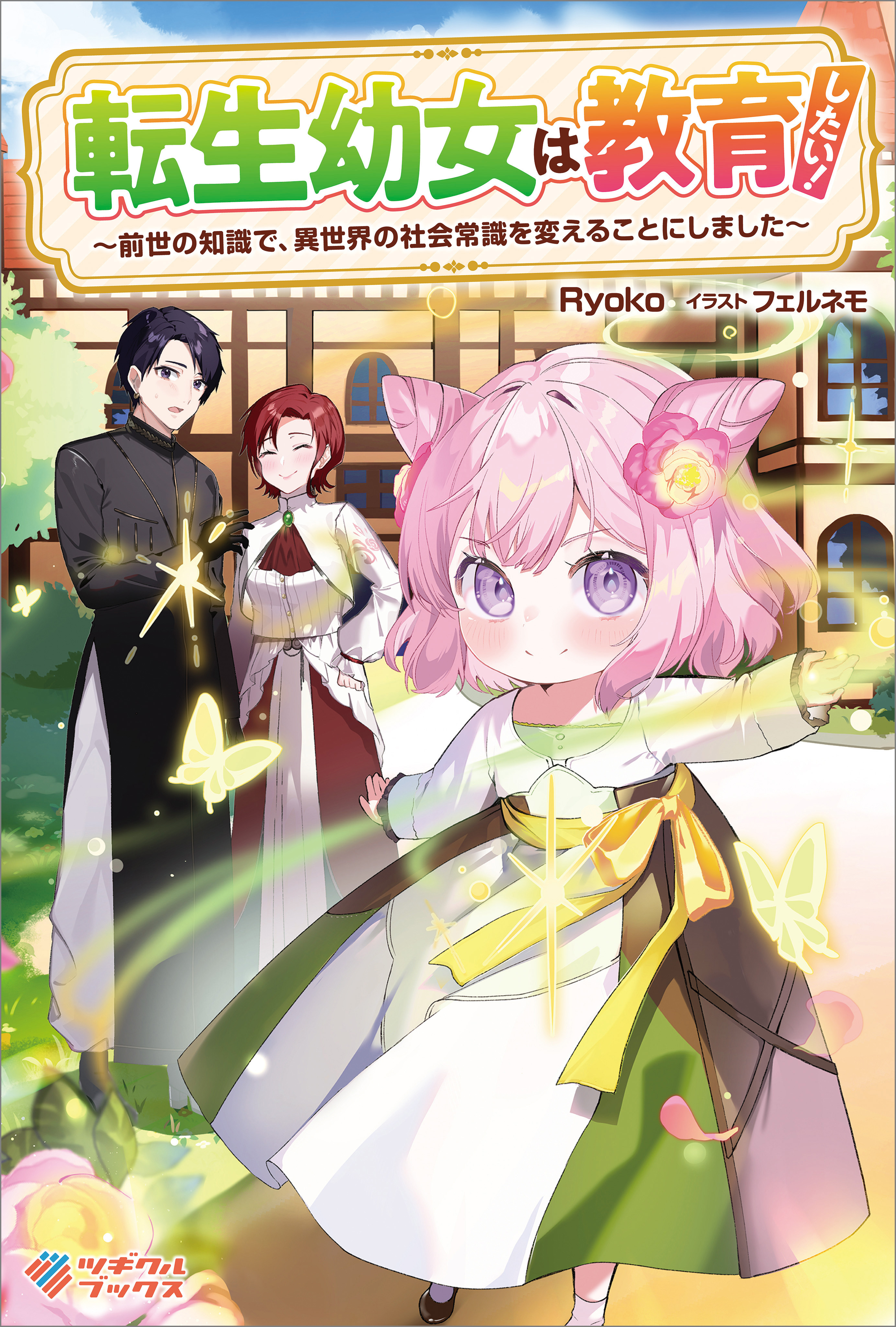 転生幼女は教育したい！