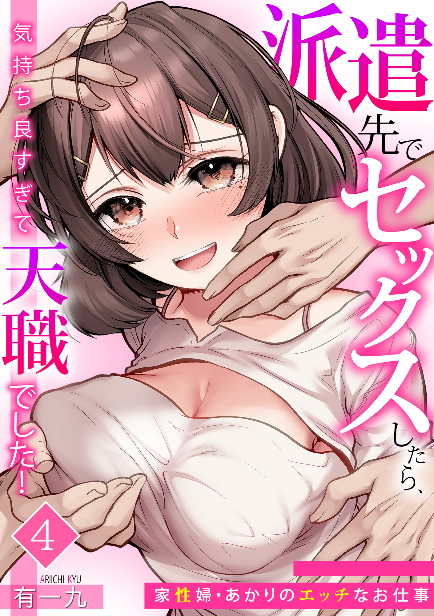 派遣先でセックスしたら、気持ち良すぎて天職でした！～家性婦・あかりのエッチなお仕事～（4）