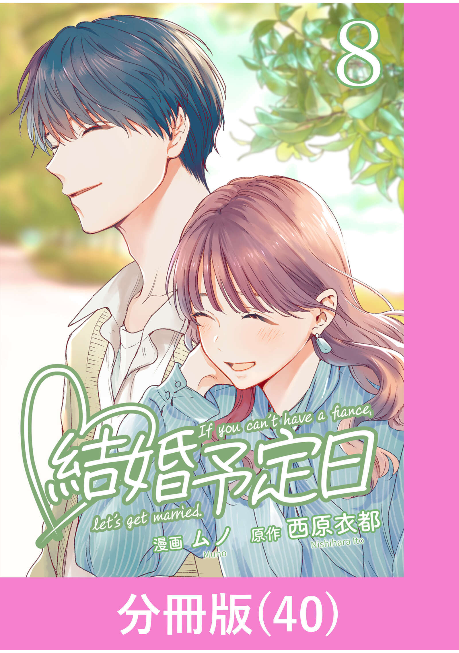 結婚予定日【分冊版】