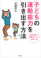 子どもの運動能力を引き出す方法
