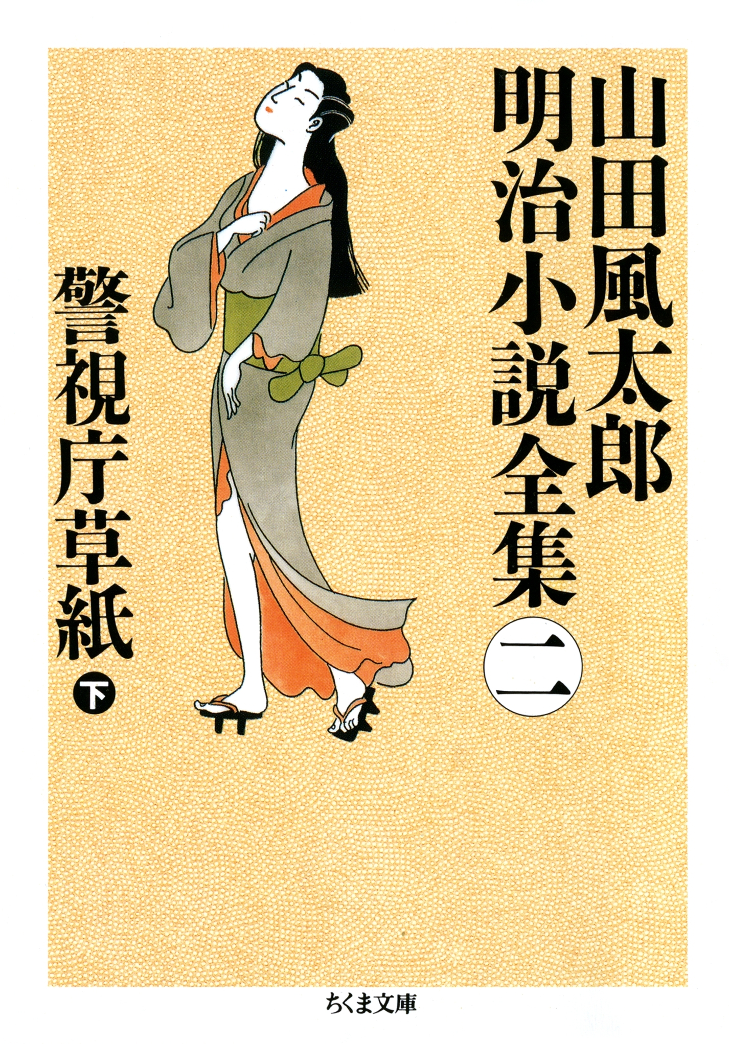 警視庁草紙（下）　――山田風太郎明治小説全集（２）