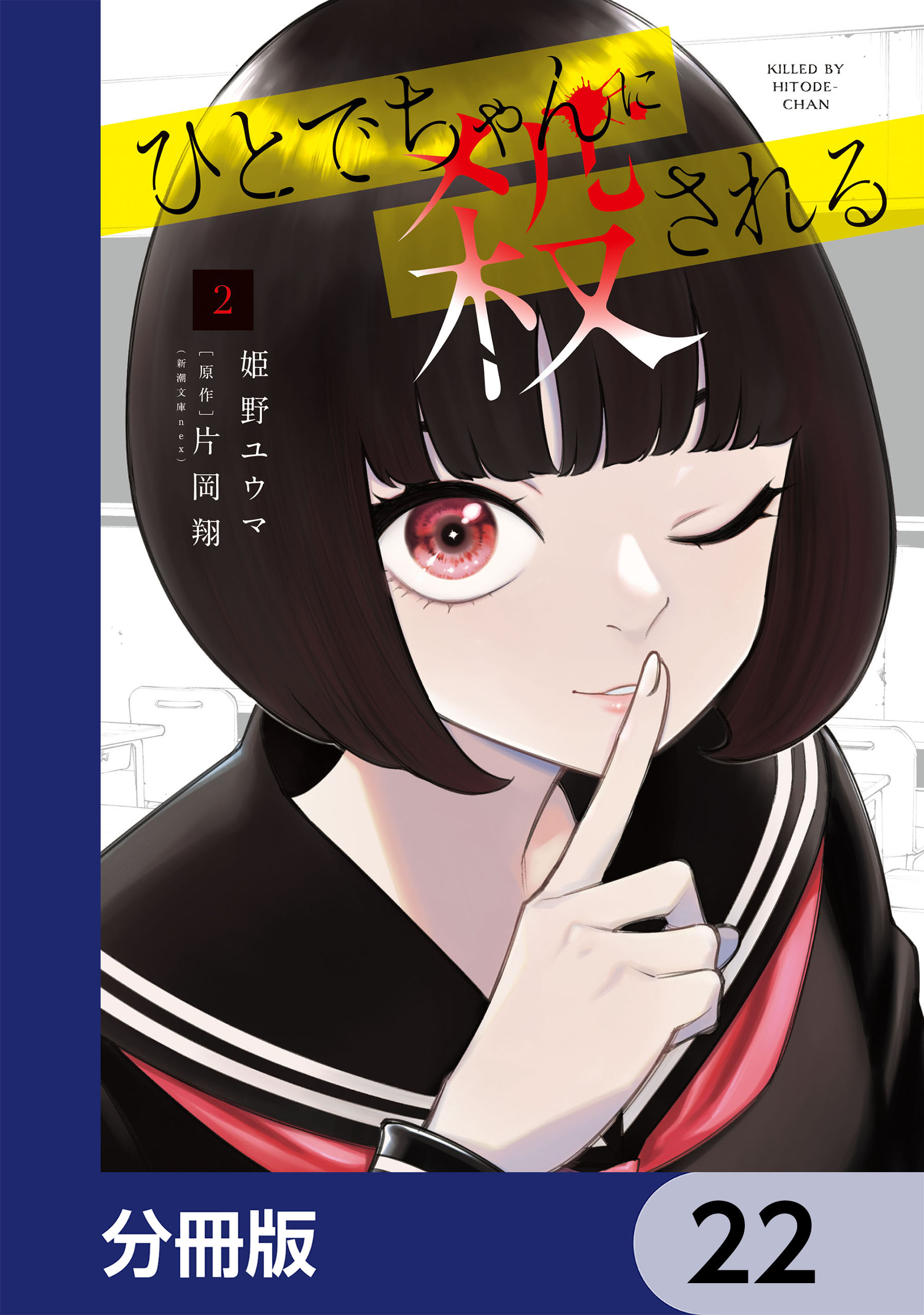 ひとでちゃんに殺される【分冊版】　22