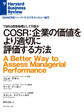 COSR:企業の価値をより適切に評価する方法