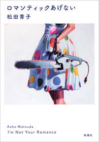 ロマンティックあげない