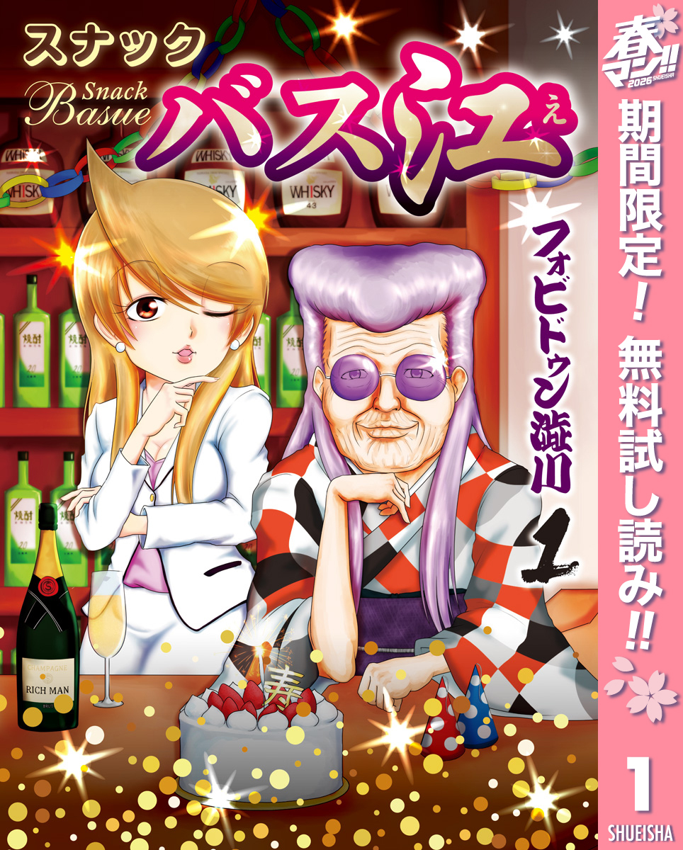 スナックバス江【期間限定無料】 1