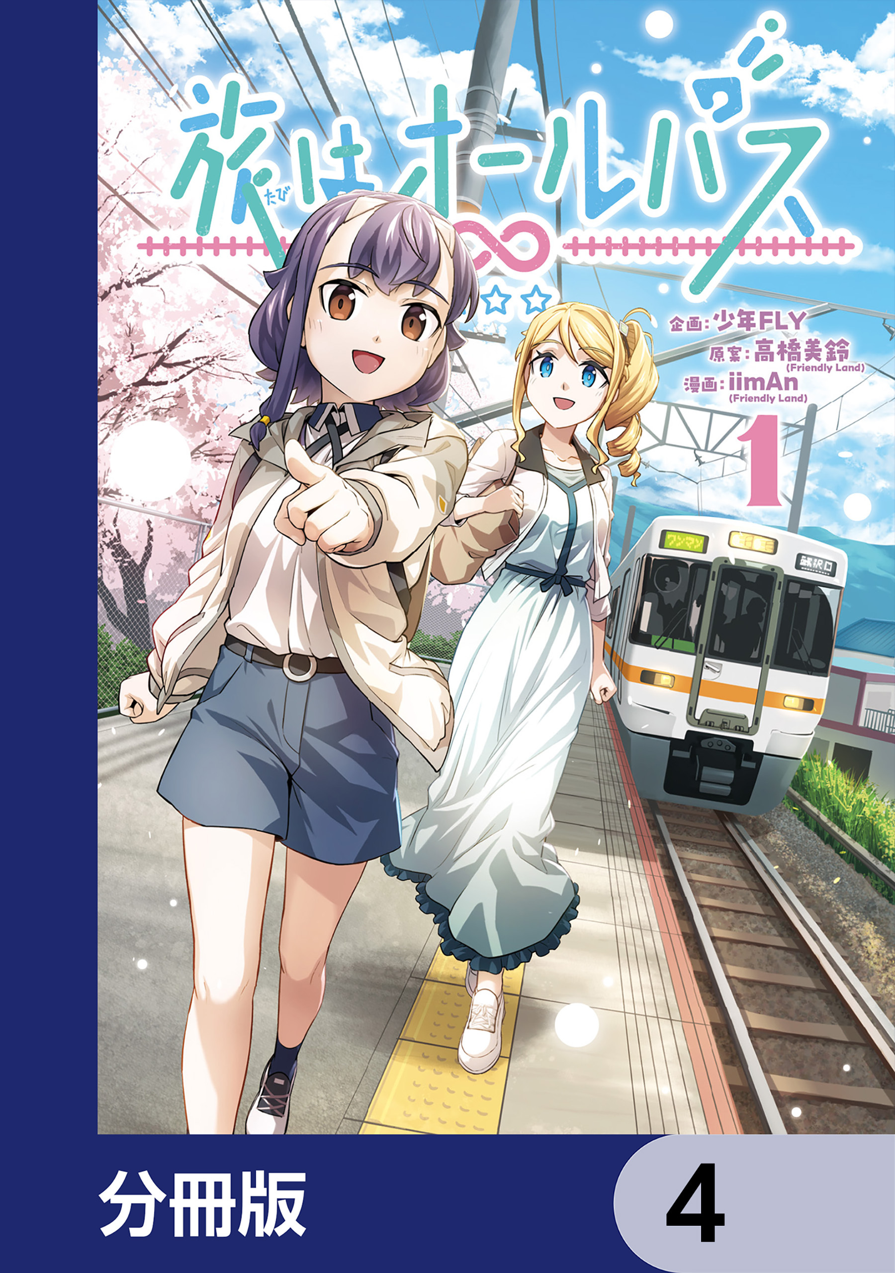 旅はオールパス【分冊版】　4