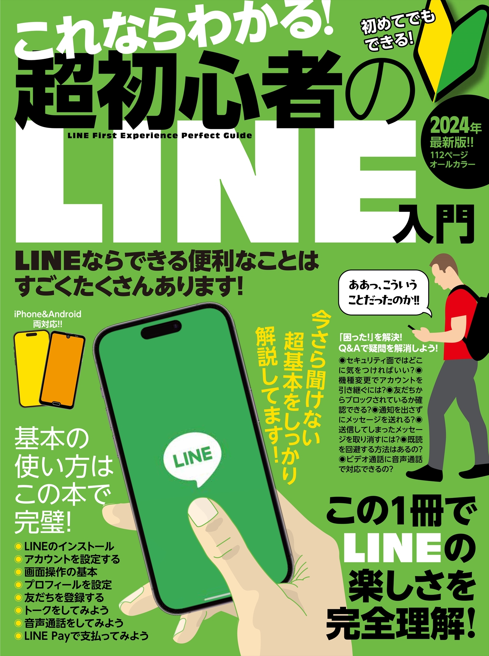 これならわかる！超初心者のLINE入門（手順を追っていけば、しっかり理解できる！）