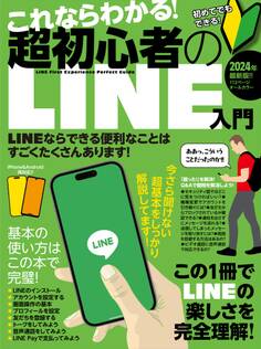 これならわかる!超初心者のLINE入門(手順を追っていけば、しっかり理解できる!)