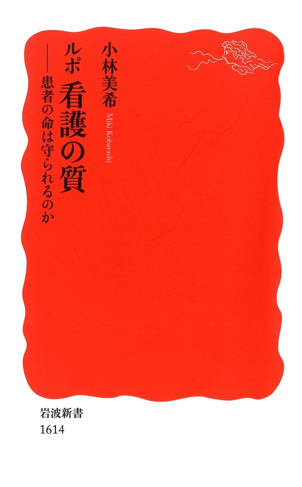 ルポ　看護の質－患者の命は守られるのか