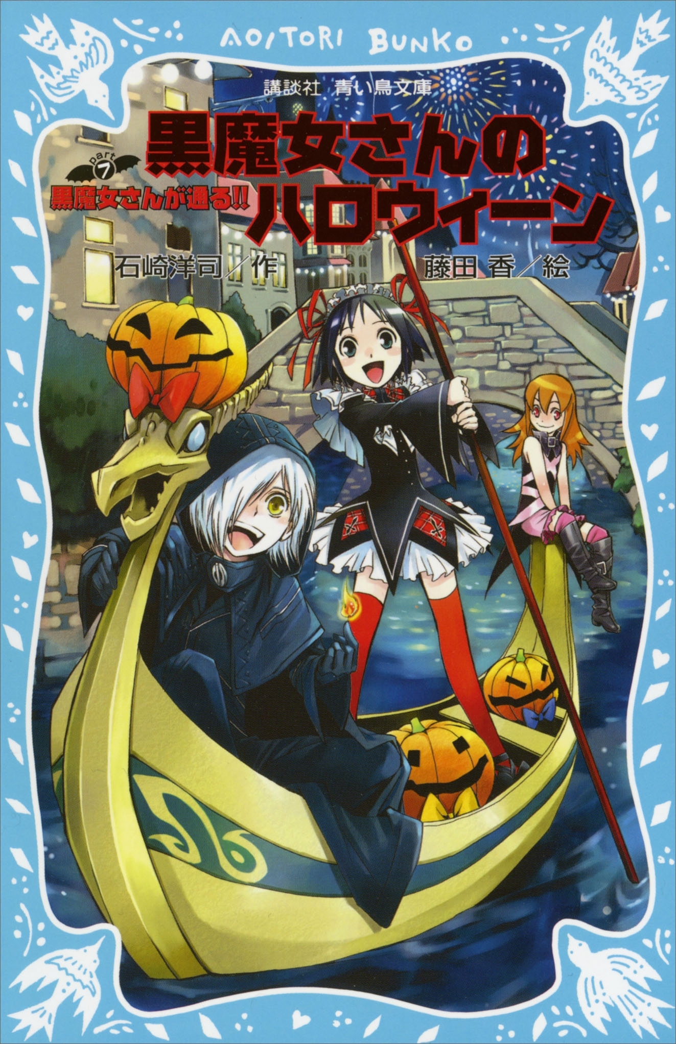 黒魔女さんが通る!!　ＰＡＲＴ７　黒魔女さんのハロウィーン