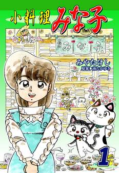 小料理みな子(1)