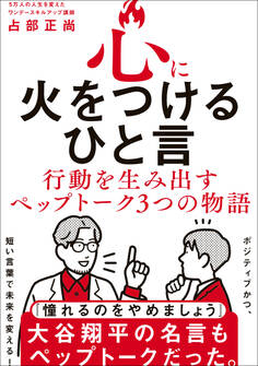 心に火をつけるひと言 - 行動を生み出すペップトーク3つの物語 -