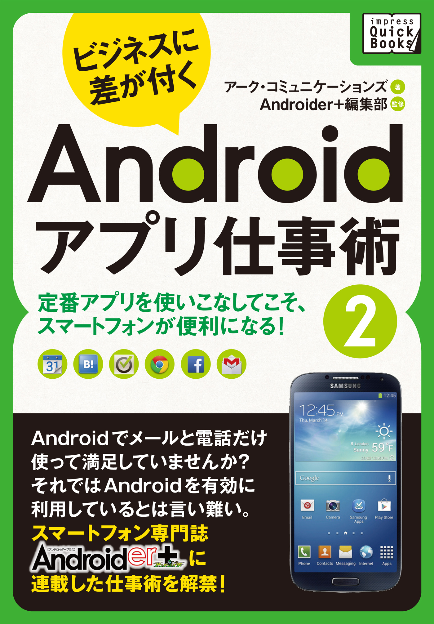 ビジネスに差が付く　Androidアプリ仕事術