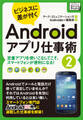 ビジネスに差が付く Androidアプリ仕事術2