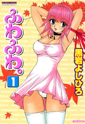 ふわふわ。　（1）