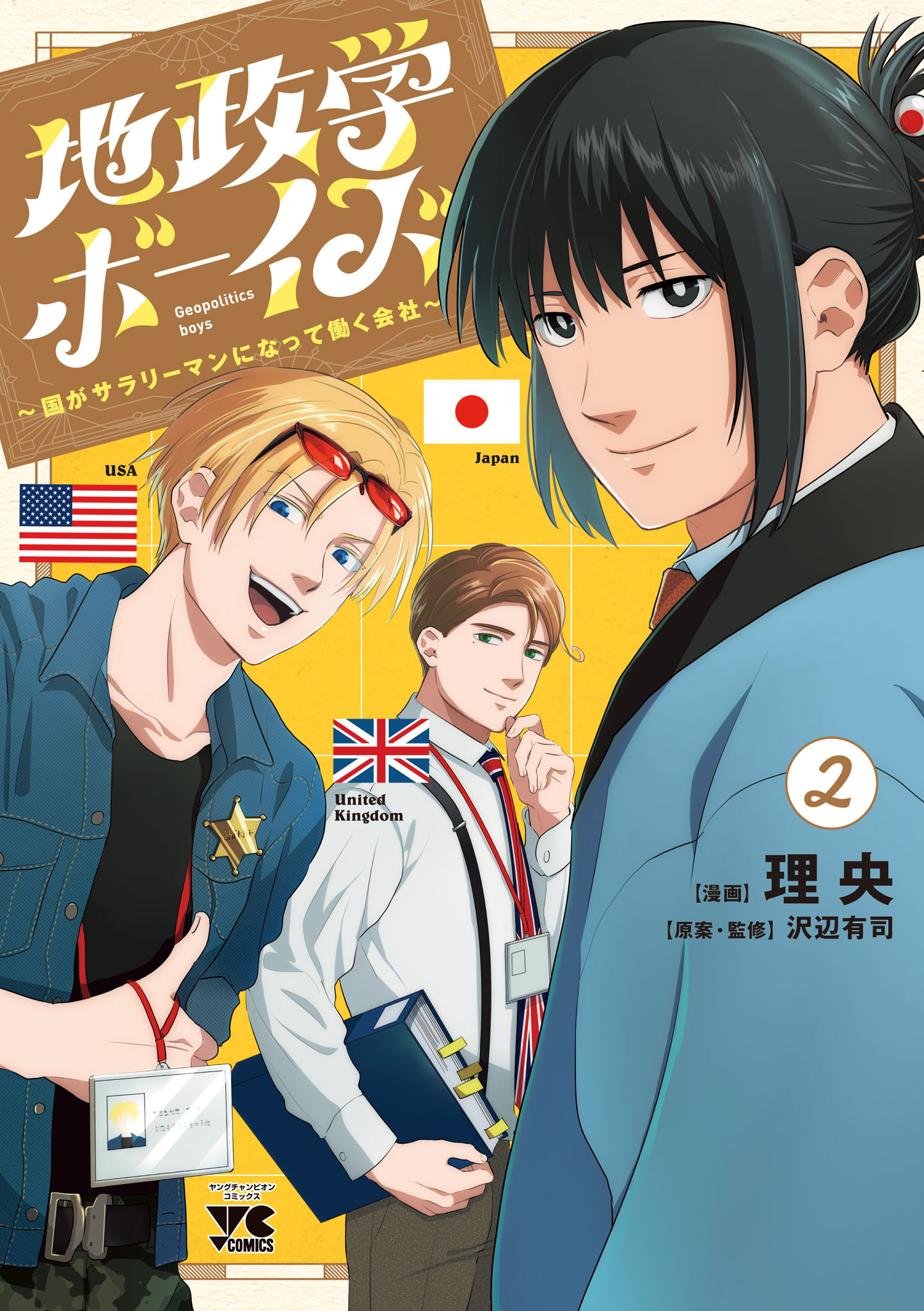 【期間限定　無料お試し版】地政学ボーイズ ～国がサラリーマンになって働く会社～　2