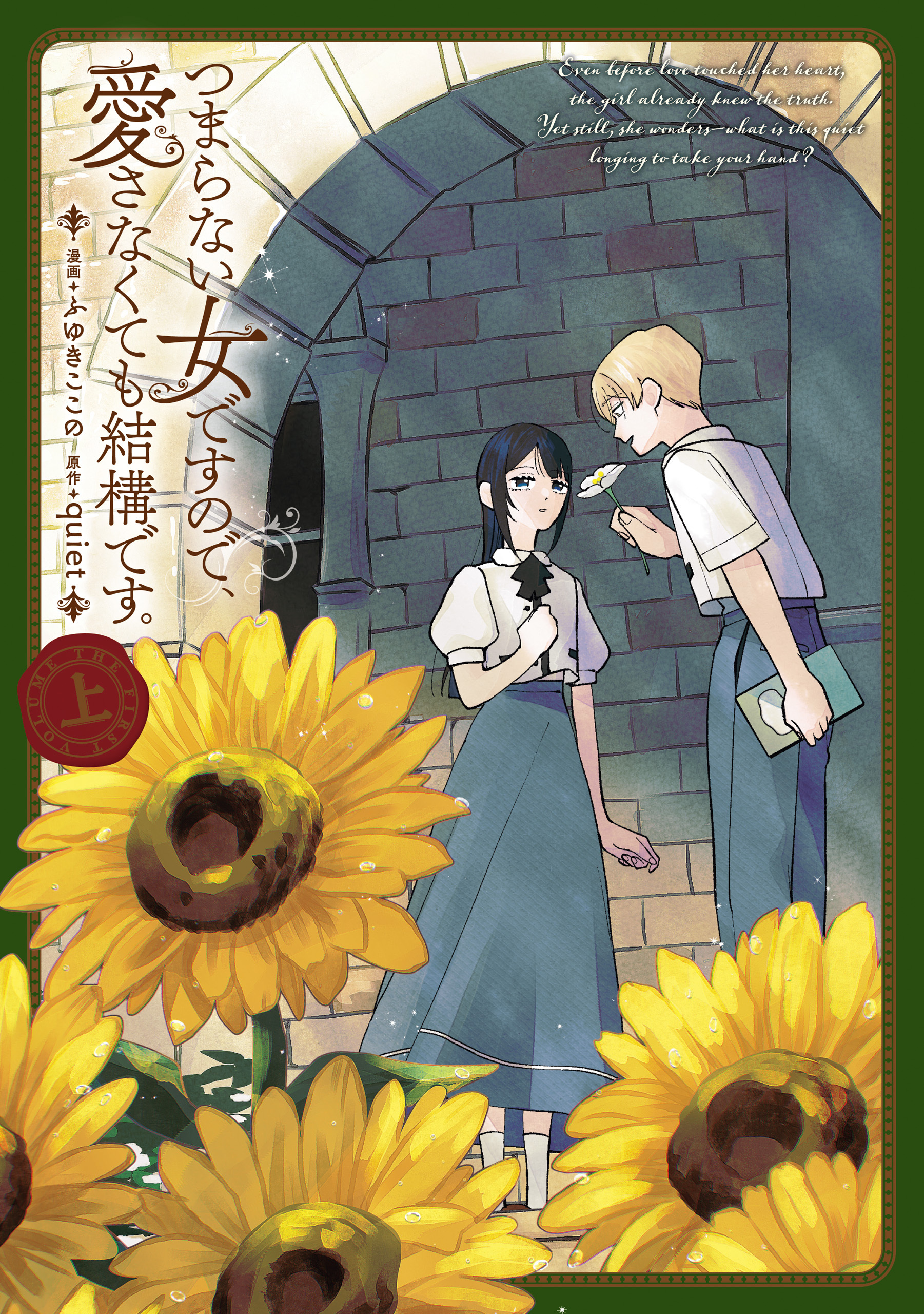 【期間限定　試し読み増量版】つまらない女ですので、愛さなくても結構です。（上）【イラスト特典付】