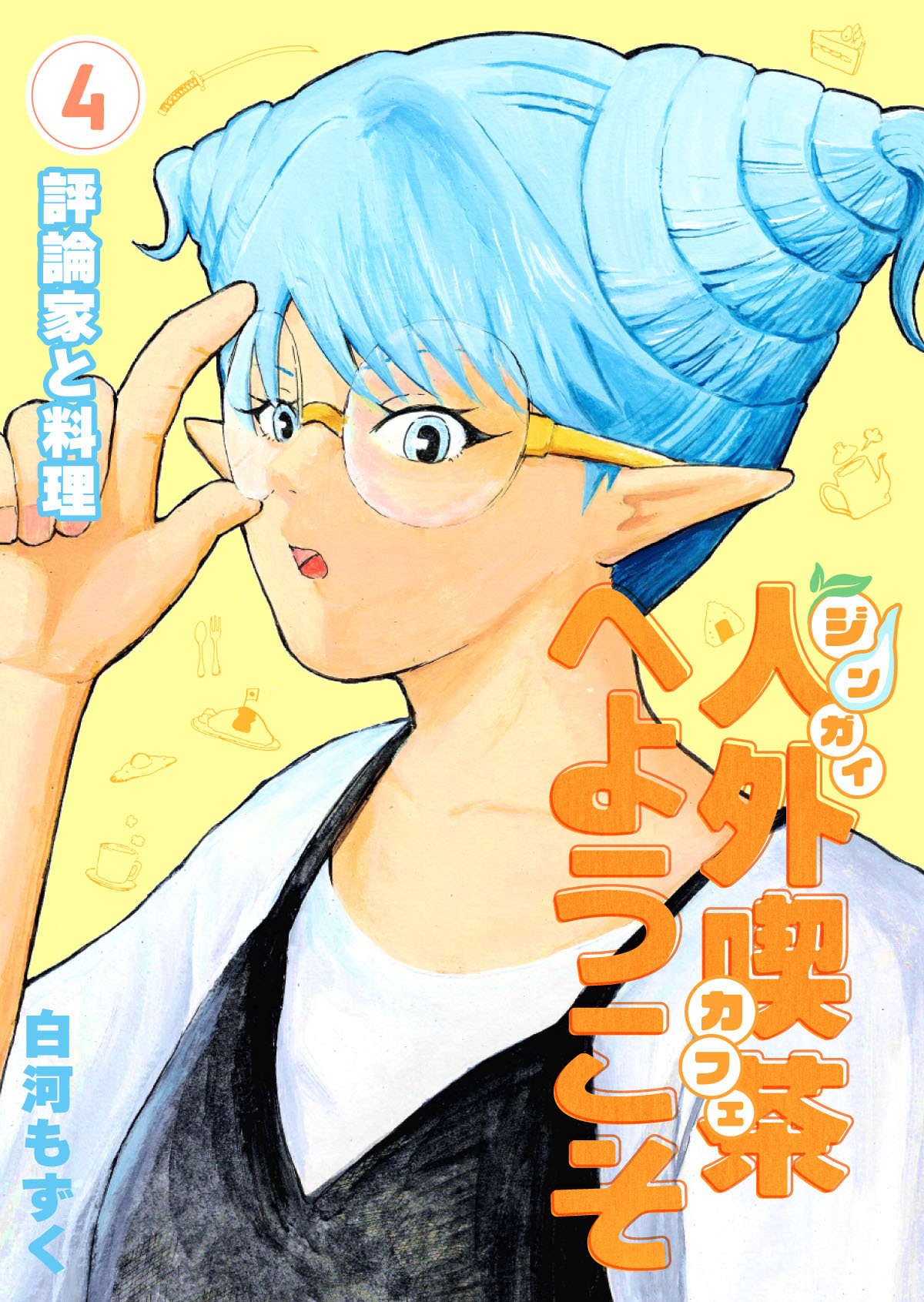 人外喫茶へようこそ 4巻 評論家と料理