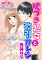 嘘つき処女と強引カレシ(1)