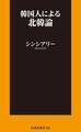 韓国人による北韓論