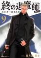終の退魔師 ―エンダーガイスター―<無修正ver.> 9