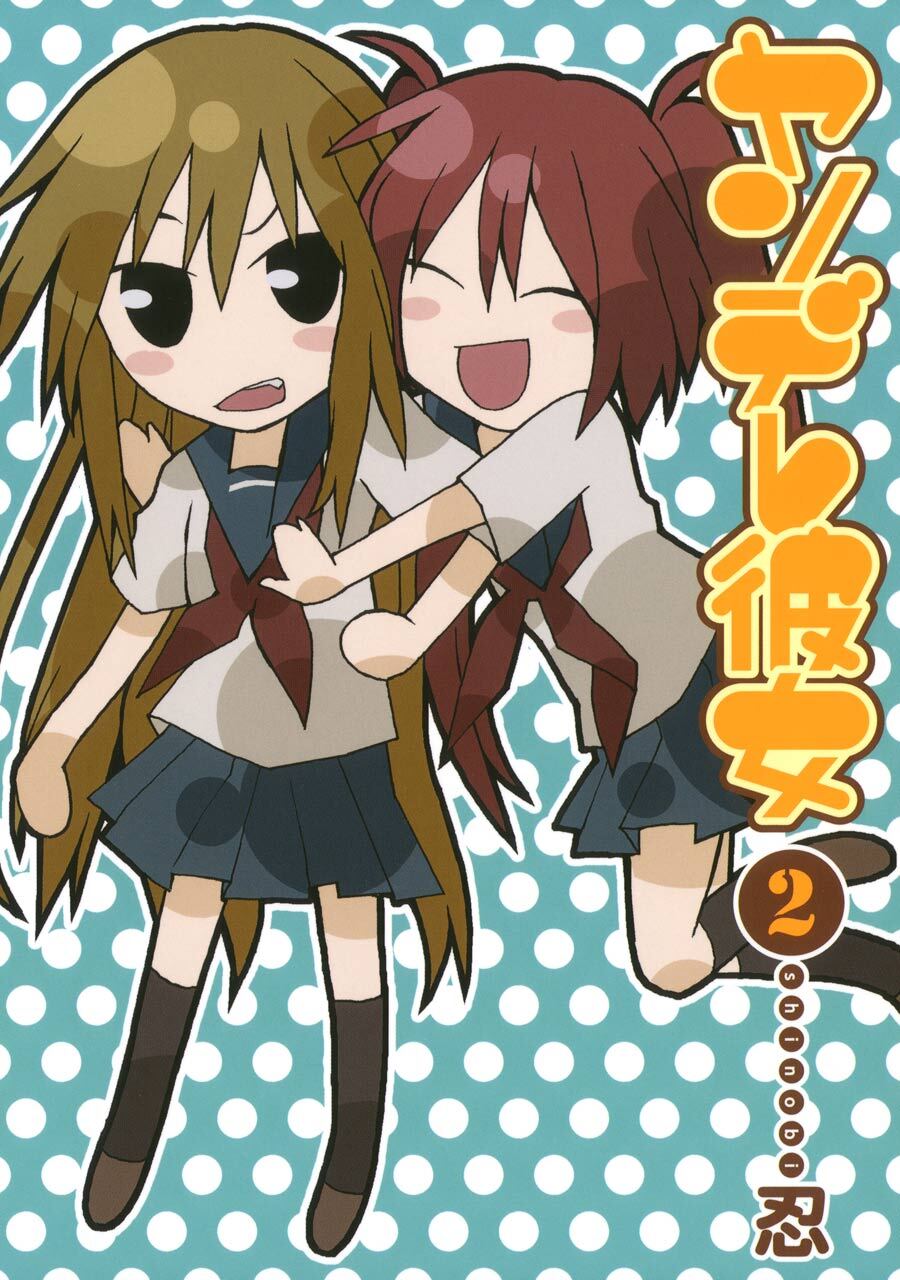 ヤンデレ彼女 2巻【無料お試し版】