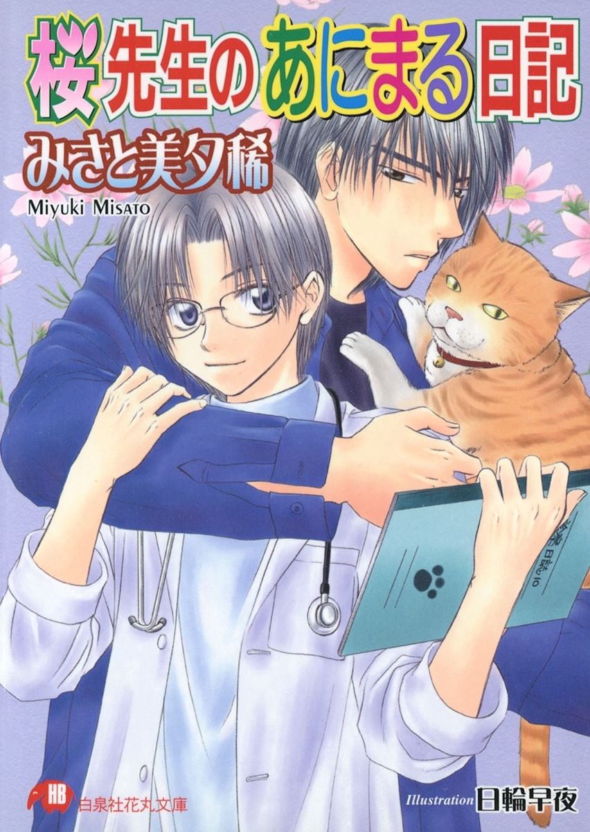 桜先生のあにまる日記【イラスト入り】