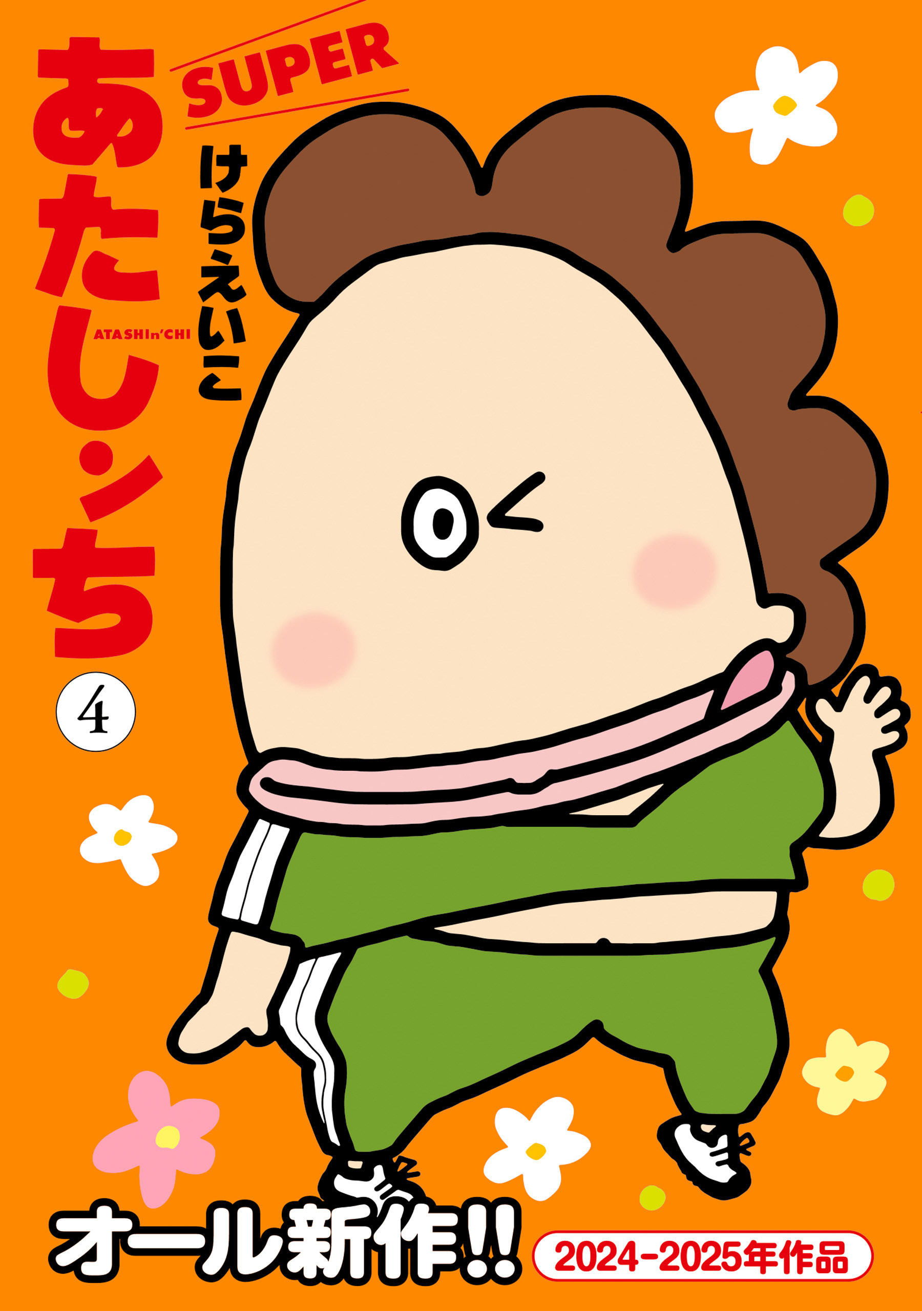 あたしンちSUPER（4）