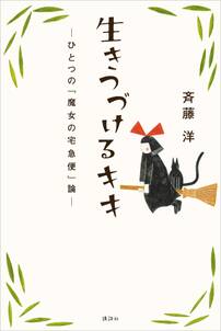 生きつづけるキキ　ーひとつの『魔女の宅急便』論ー