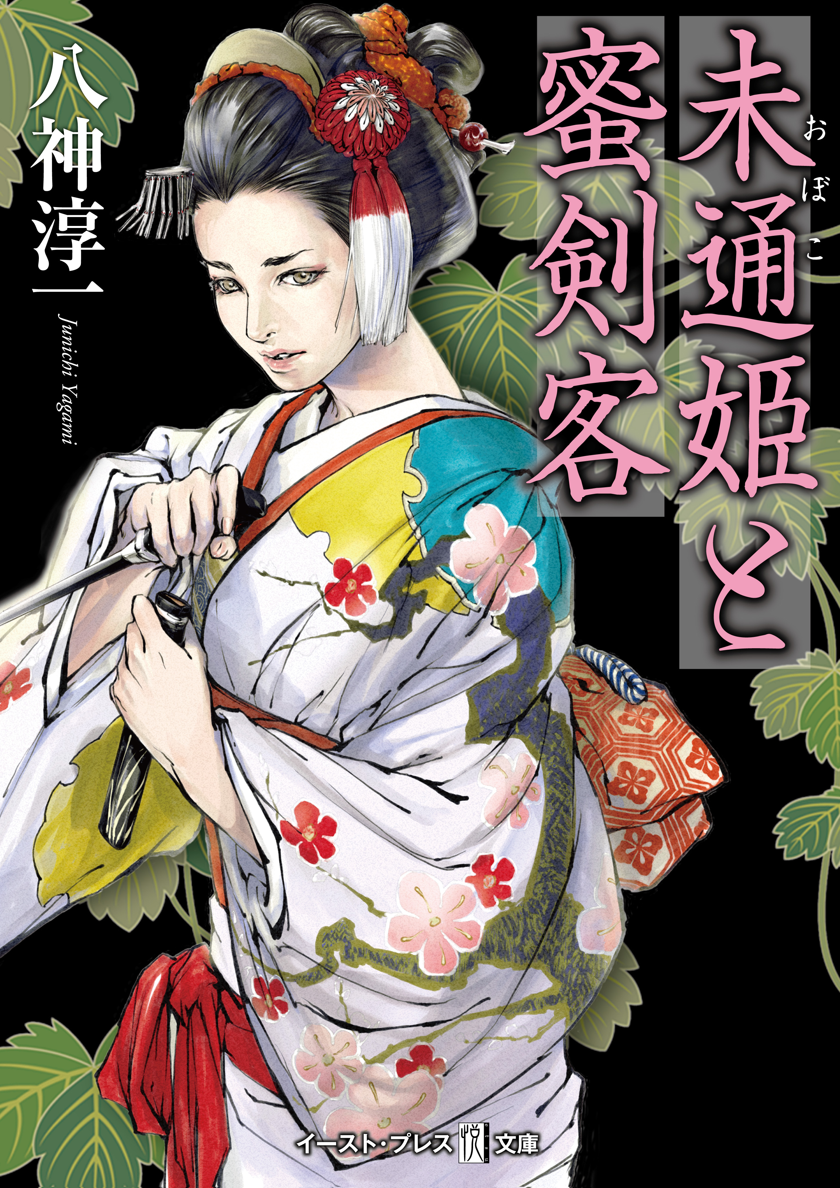 未通姫と蜜剣客