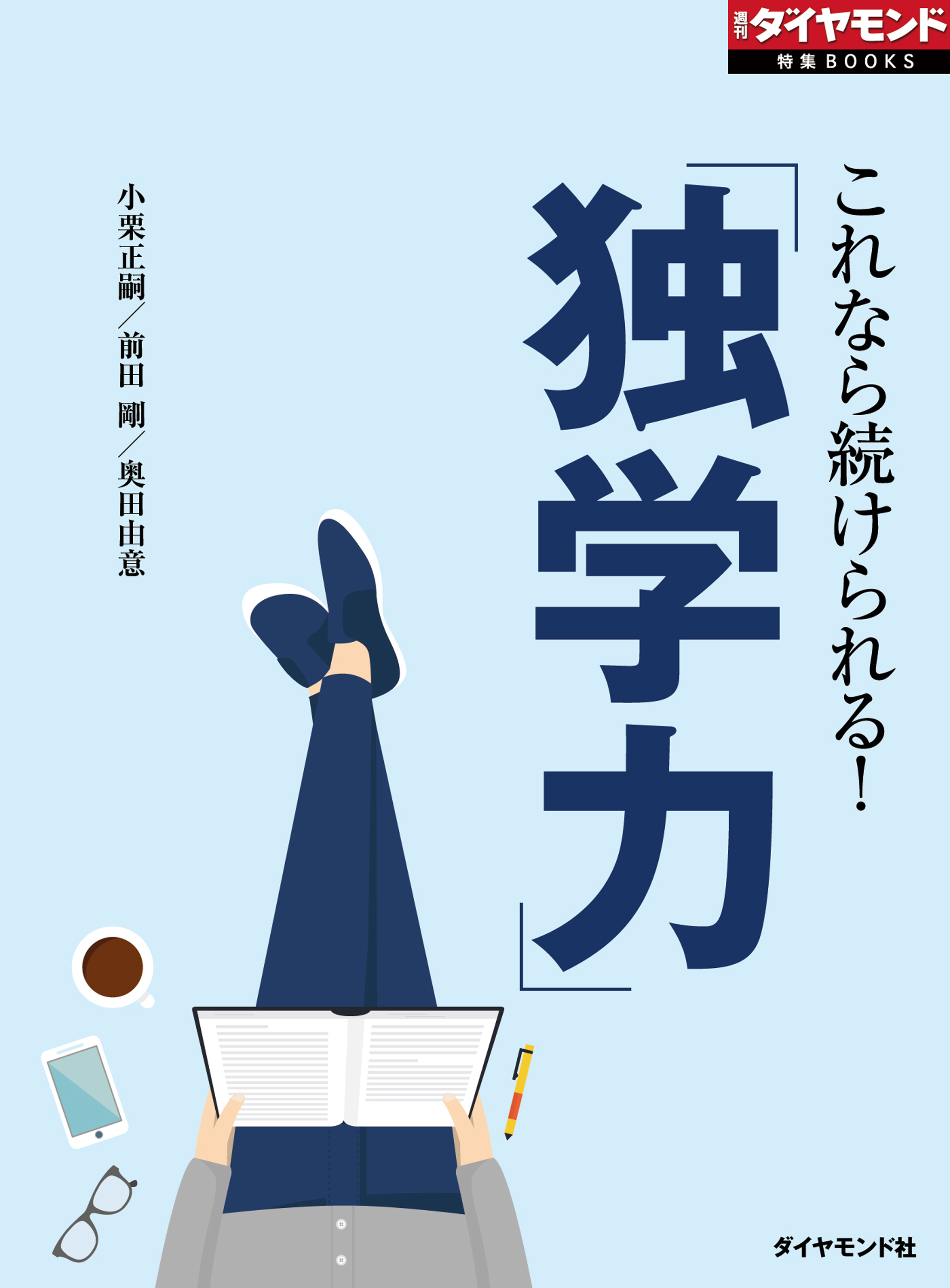 「独学力」（週刊ダイヤモンド特集BOOKS Vol.364）―――これなら続けられる！