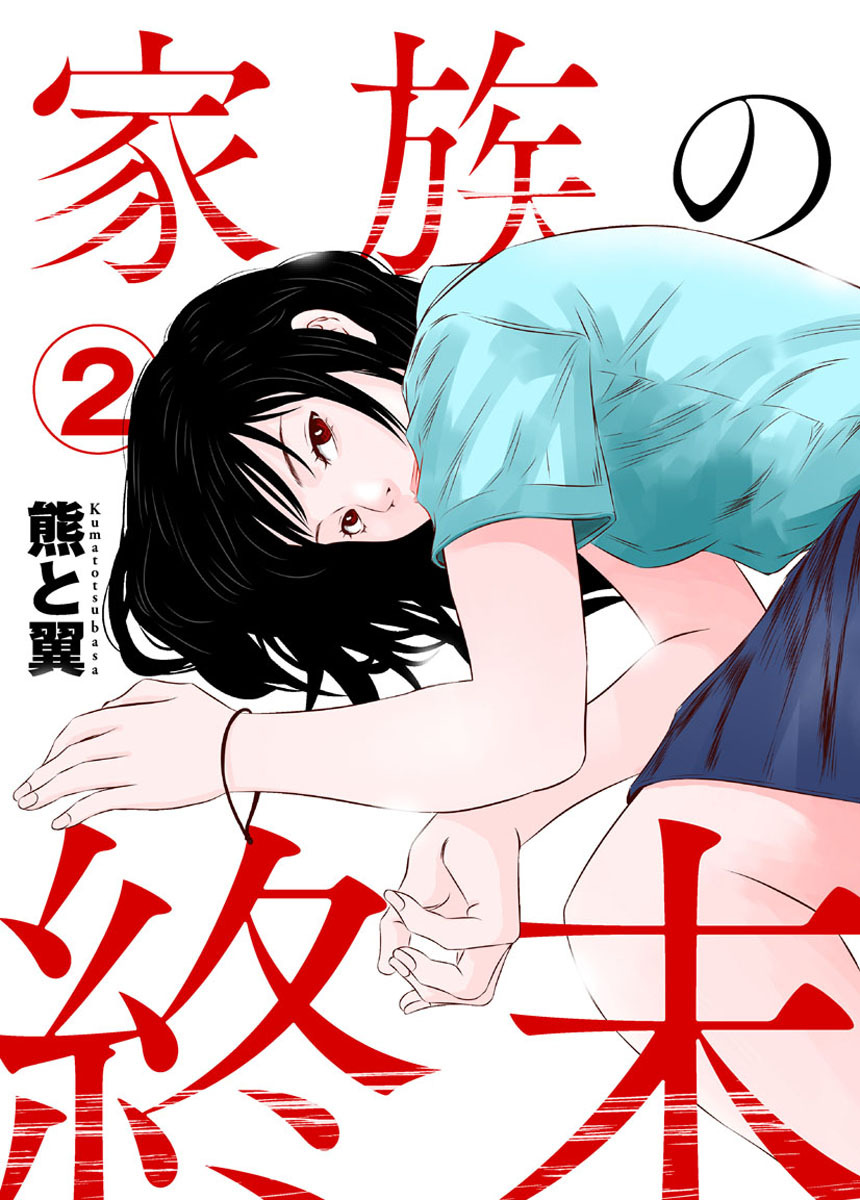 【期間限定　無料お試し版】家族の終末2