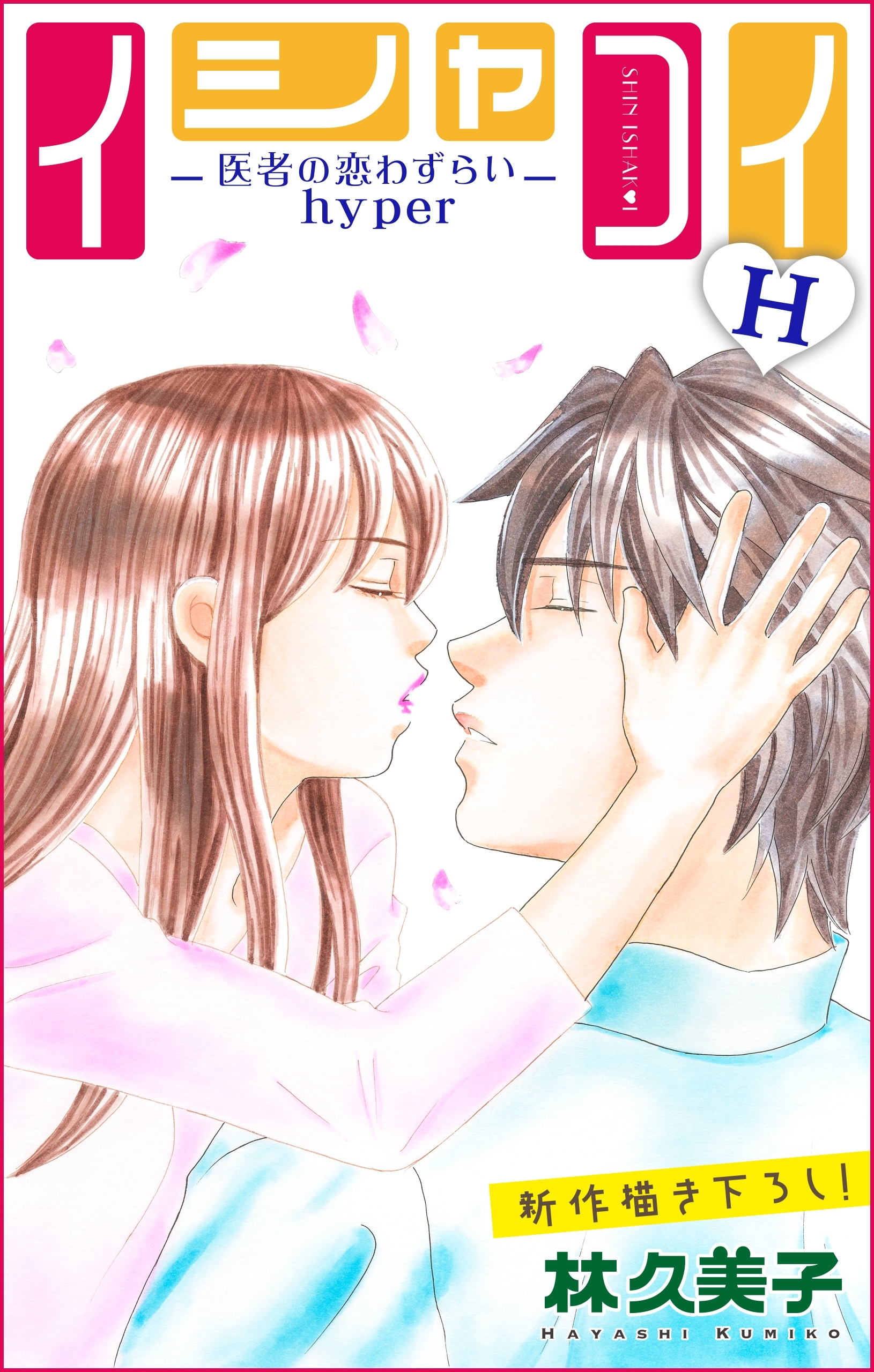 Love Silky　イシャコイH -医者の恋わずらい hyper-　story14