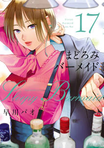 まどろみバーメイド