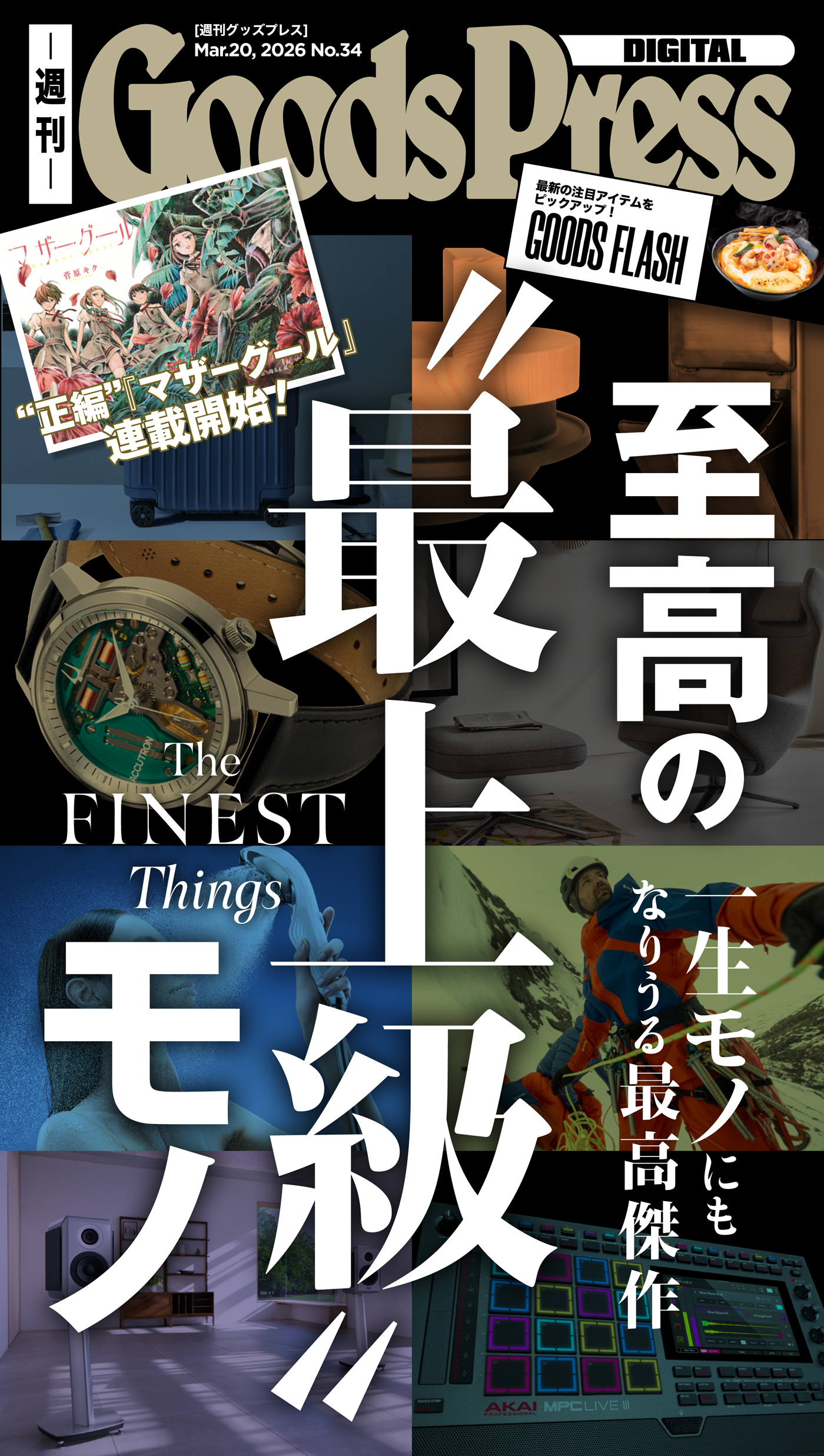 週刊GoodsPress Digital
