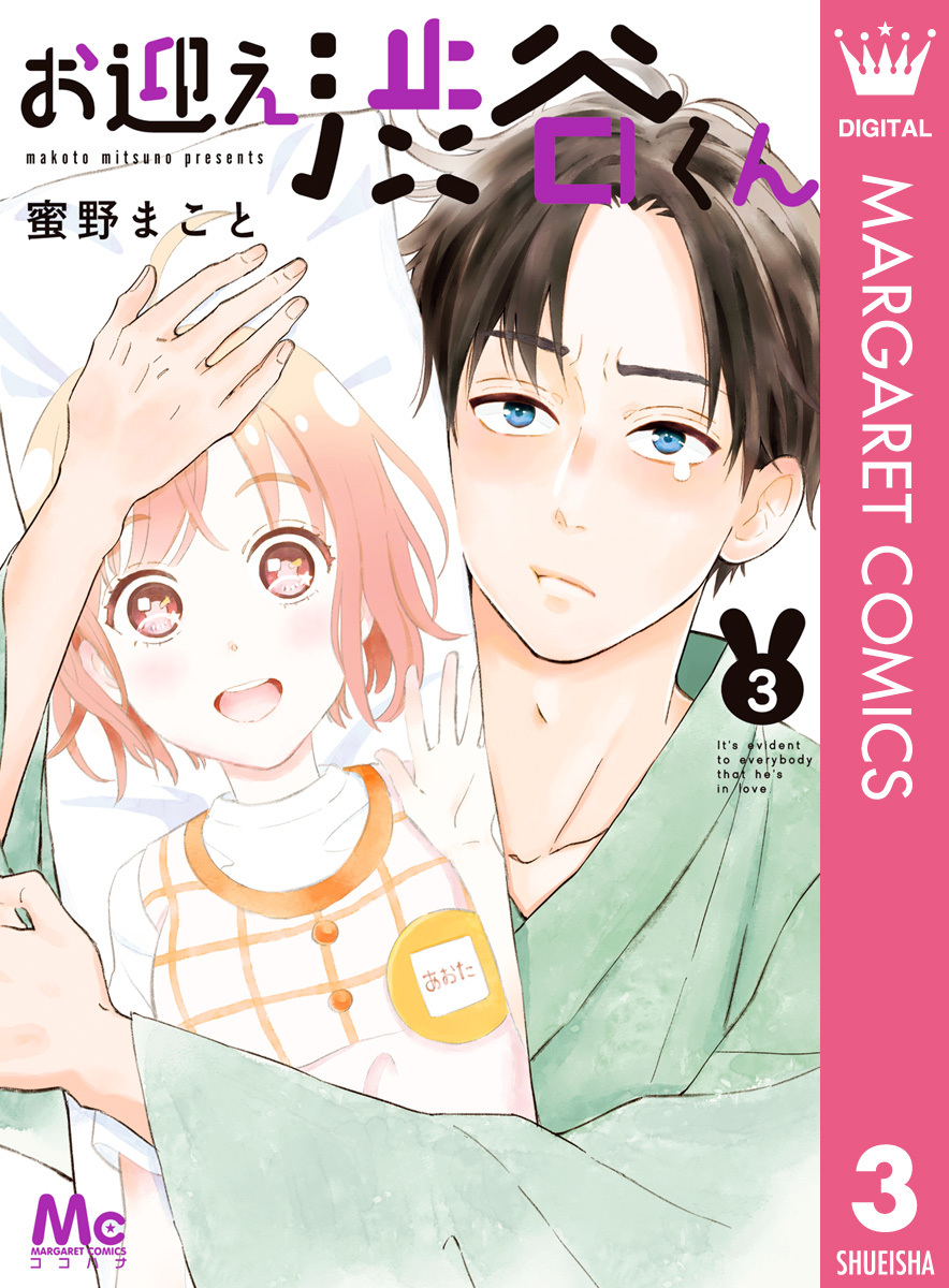 お迎え渋谷くん 単行本版 3