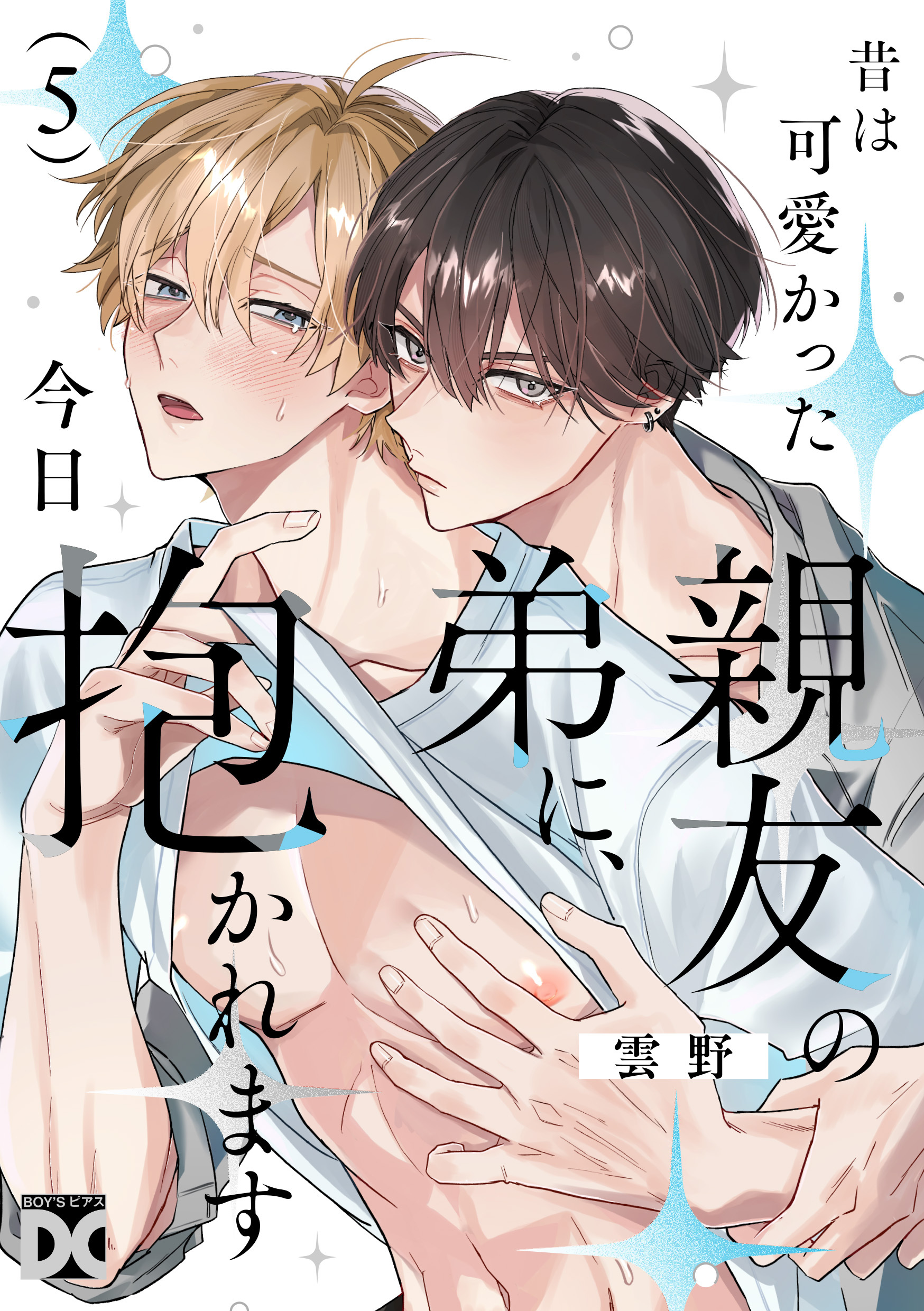 昔は可愛かった親友の弟に、今日抱かれます