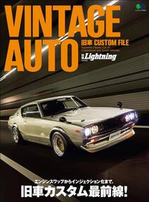 別冊Lightning Vol.224 VINTAGE AUTO 旧車CUSTOM FILE