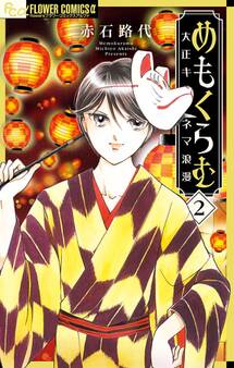 めもくらむ 大正キネマ浪漫 2