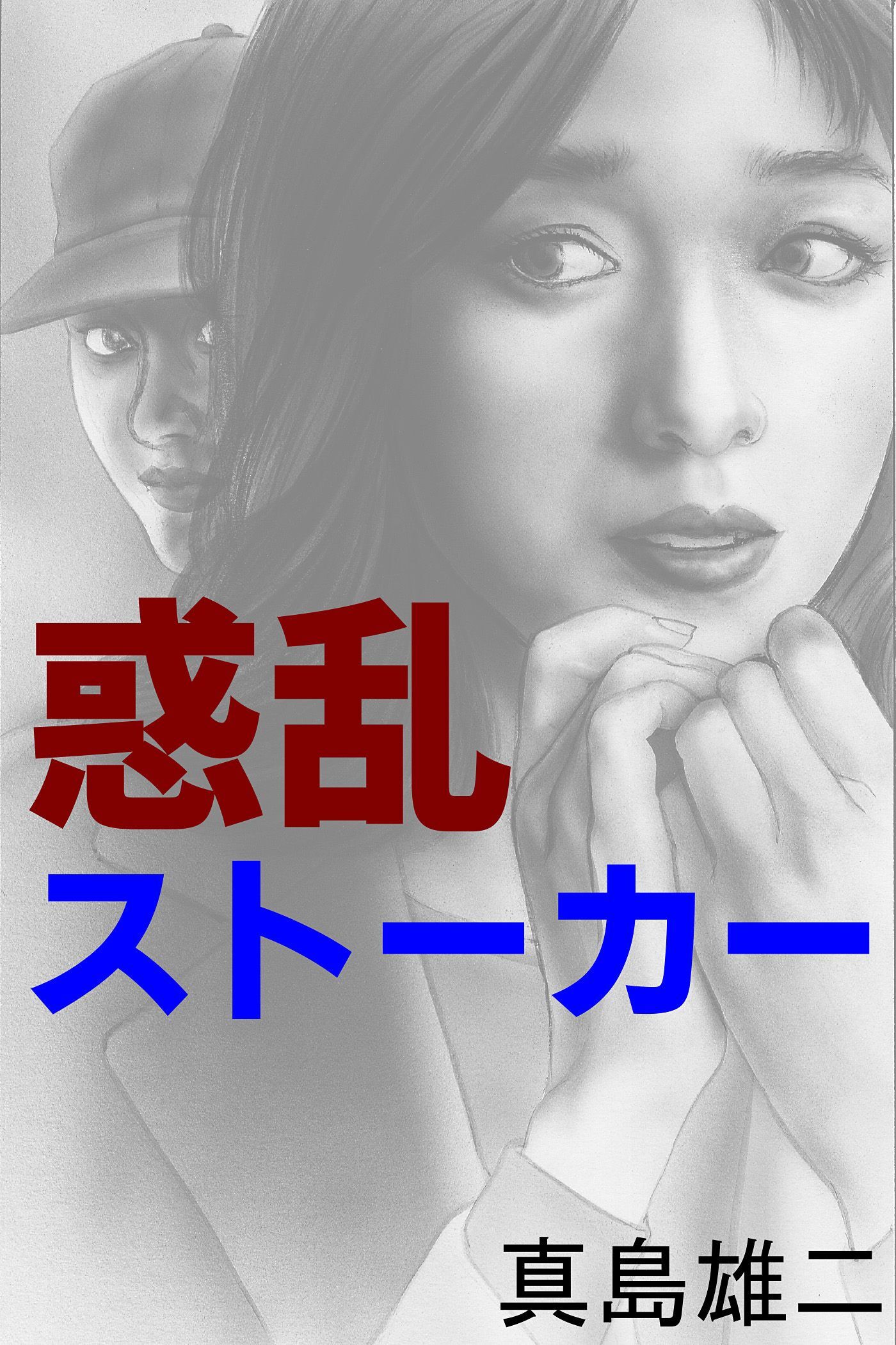 惑乱ストーカー