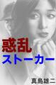 惑乱ストーカー