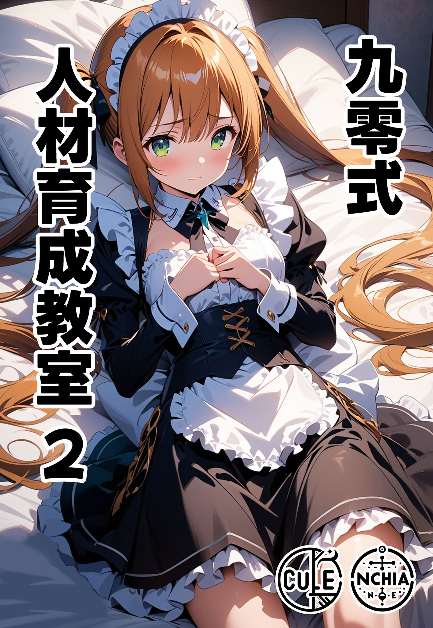 九零式人材育成教室