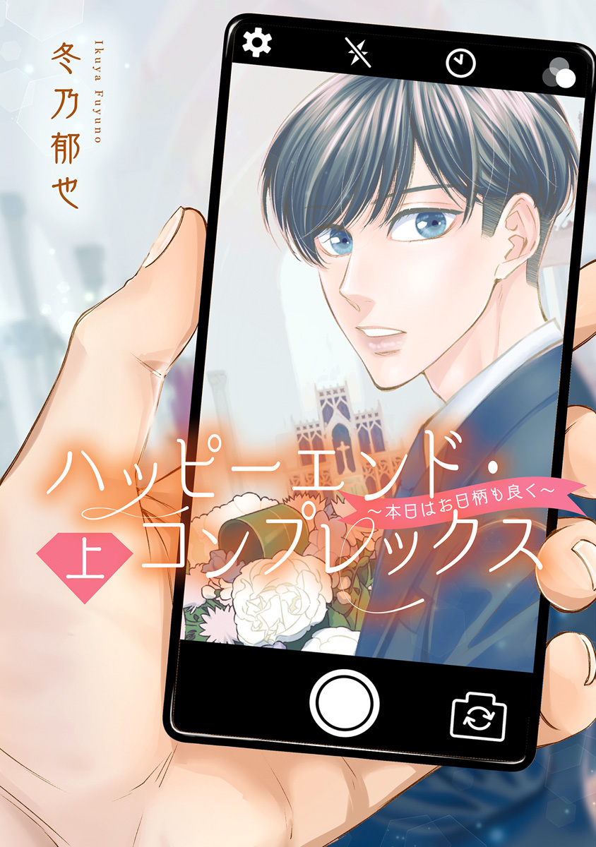 ハッピーエンド・コンプレックス ～本日はお日柄も良く～【期間限定試し読み増量】 上