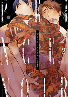 プリンス・ノワール(2)